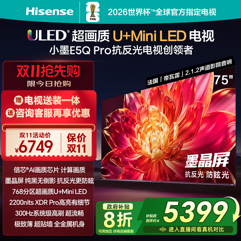 海信小墨E5QPro75英寸U+MiniLED