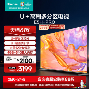 海信U＋多分区控光电视65E5H-PRO