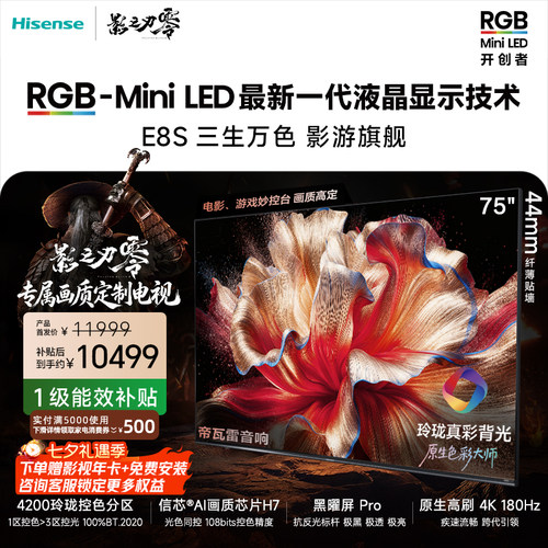 海信RGB-MiniLED电视E8S75吋