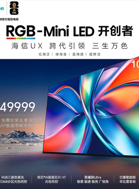 海信RGB-Mini LED 100UX 100英寸 三维控色 跨代引领 液晶电视机