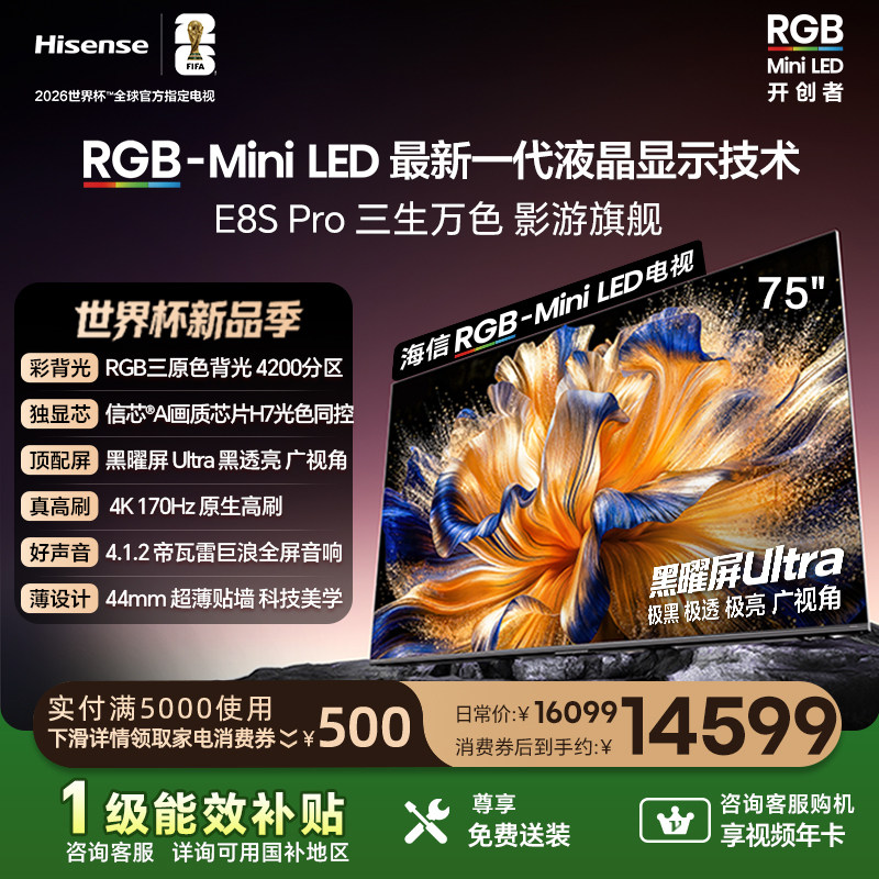 海信RGB-MiniLED电视E8S Pro 75吋玲珑真彩背光