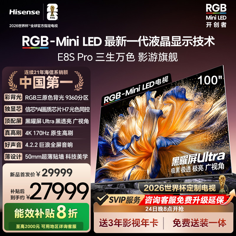 海信RGB-MiniLED电视E8S Pro 100吋9360分