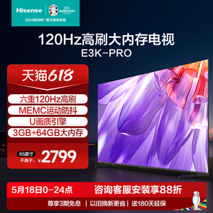 65E3K 海信65英寸电视 PRO 六重120Hz高刷 MEMC运动防抖电视机75