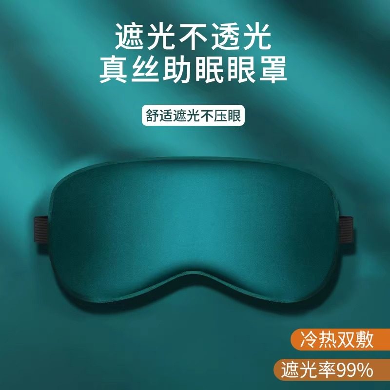 双面真丝眼罩睡眠遮光学生女男生睡觉护眼罩冰敷睡觉眼睛罩专用
