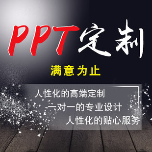 专业PPT设计定制作代做美化修改幻灯片课件word格式排版商务汇报