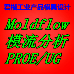Moldflow模流分析UG模具设计PPT报告代做填充保压翘曲变形DOE优化
