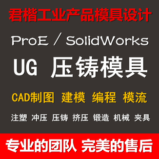 CREO压铸模具设计吹塑代画CAD制图定做热挤压锻造UG数控编程夹具