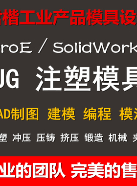 CAD代画注射塑胶料模具设计CAXA冷挤压铸PROE建模UG造型冲压锻造