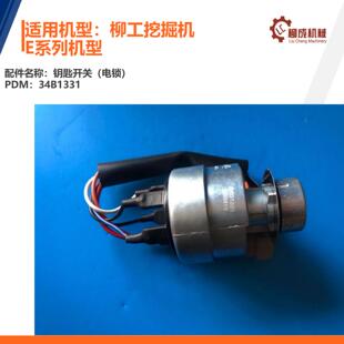 柳工挖掘机钥匙开关(电锁）34B1331/E系列用906E/933E/9075E/950E