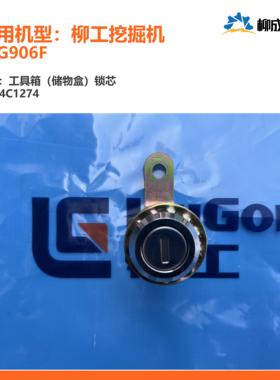 柳工挖掘机CLG906F/工具箱（储物盒）锁34C1274
