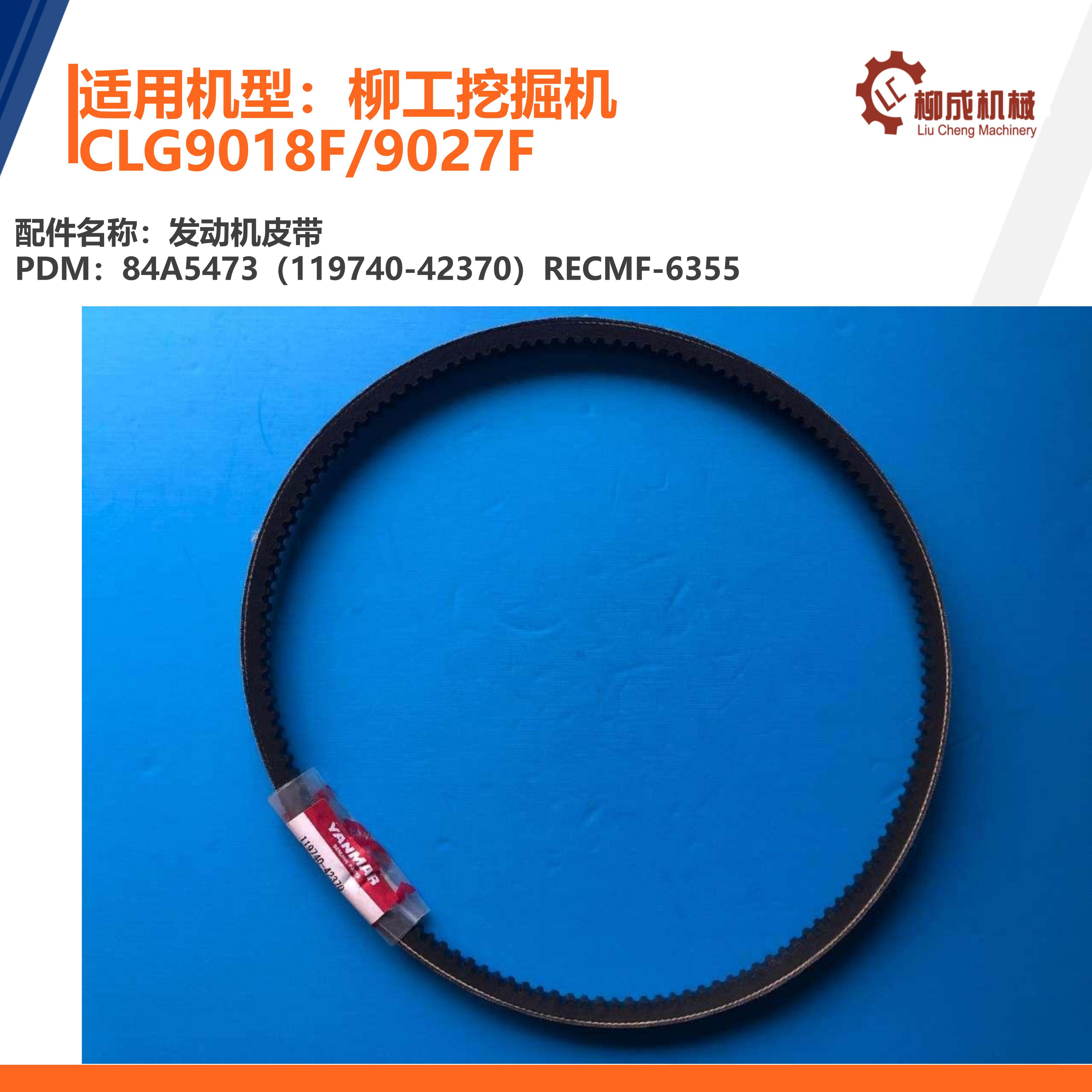 柳工挖掘机CLG9018F/9027F发动机皮带84A5473（119740-42370）