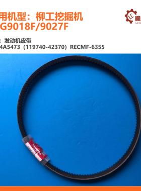 柳工挖掘机CLG9018F/9027F发动机皮带84A5473（119740-42370）