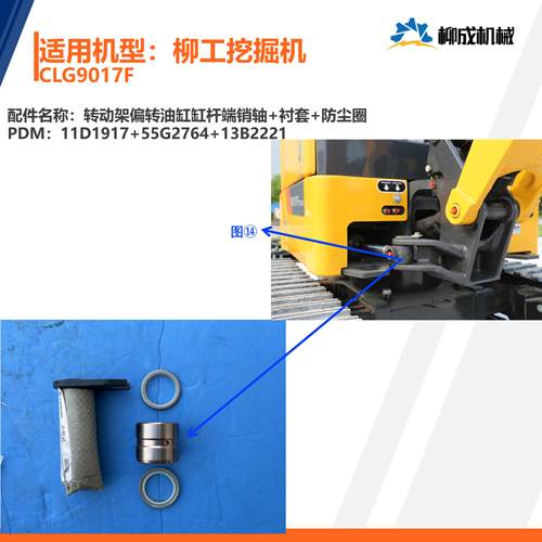 柳工挖掘机CLG9017F转动架偏转油缸缸杆端销轴11D1917衬套55G2764