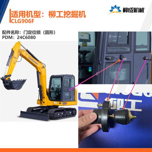 柳工挖掘机CLG906F/门定位锁（圆形）24C6080/单锁/单扣/原厂供应