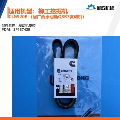 柳工挖掘机CLG920E/发动机皮带SP137429（3289941）配QSB7发动机