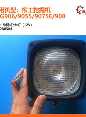 柳工挖掘机动臂灯/大灯（12V）32B0584/CLG906/9055/9075E/908等