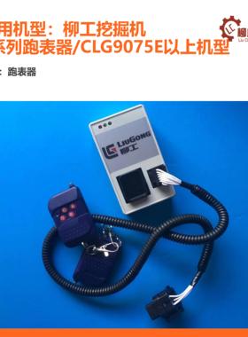 柳工挖掘机E系列跑表器/CLG9075E以上机型/915E/920E/936E/948E