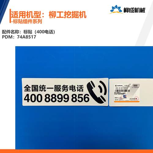 柳工挖掘机-标贴组件系列/标贴（400电话）74A8517