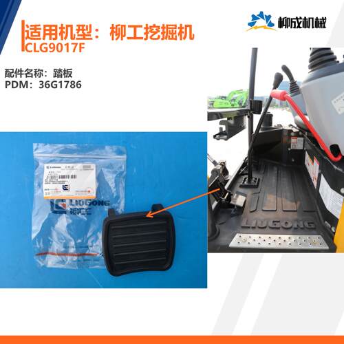 柳工挖掘机CLG9017F/36G1786（23D8018）/地板架/脚先导盖