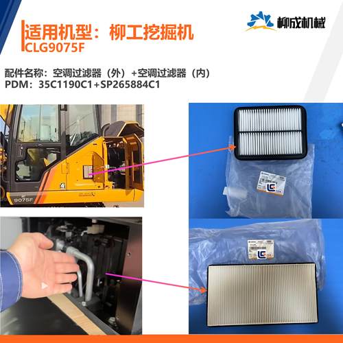 柳工挖掘机CLG9075F/空调滤外35C1190C1/空调滤内SP265884C1-版1