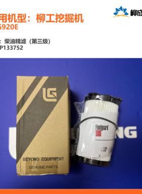 柳工挖掘机CLG920E/柴油精滤（第三级）SP133752/康明斯5335504