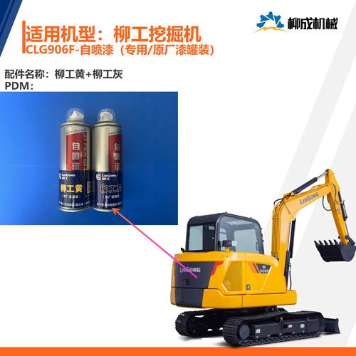 柳工挖掘机CLG906F自喷漆/柳工黄/柳工灰（专用/原厂漆罐装）