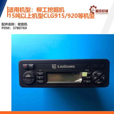 柳工挖掘机收音机37B0769（规格 ：TR2029/87-24V）915/920