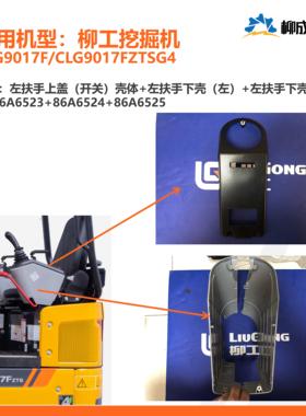 柳工挖掘机CLG9017F/左扶手箱/上盖（开关）86A6523下壳（左/右）