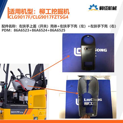 柳工挖掘机CLG9017F/左扶手箱/上盖（开关）86A6523下壳（左/右）