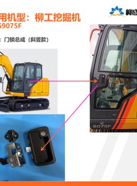 柳工挖掘机CLG9075F/门锁总成(斜竖款）/外把手47C5076/锁48C6993