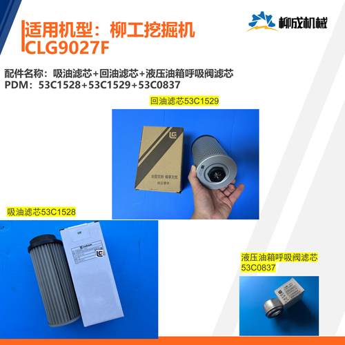 柳工挖掘机CLG9027F液压系统/吸油滤芯53C1528/回油滤芯53C1529