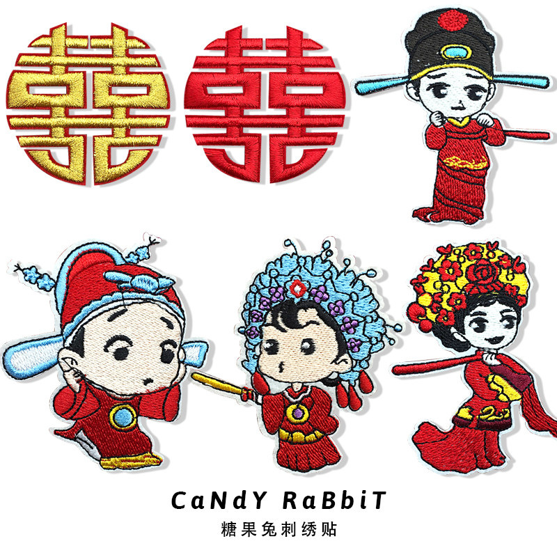 双喜字刺绣贴卡通布贴补丁贴婚庆布置贴花中国风衣服领口绣花贴布