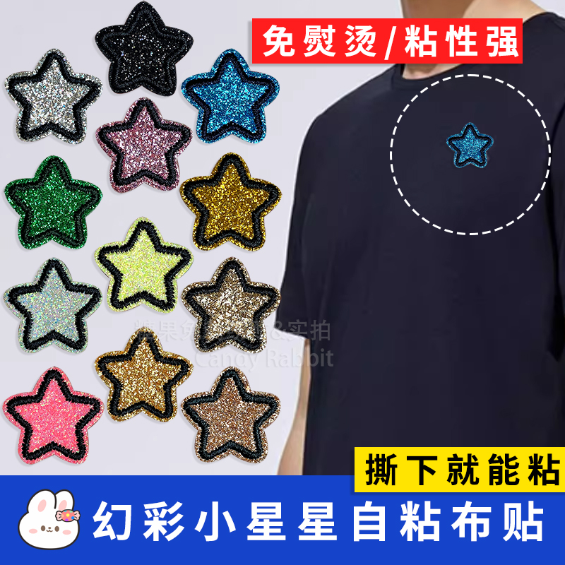 小号星星珠光刺绣贴自粘