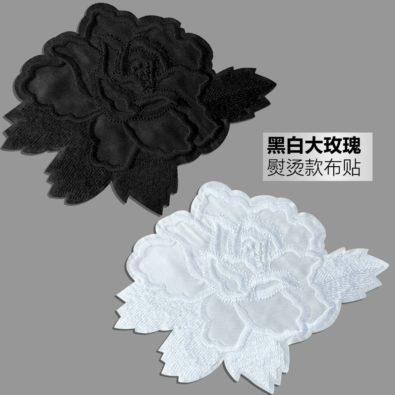大号白色布贴黑色玫瑰花衣服外套棉服被套补丁贴花衣服熨烫修补贴 - 实物图