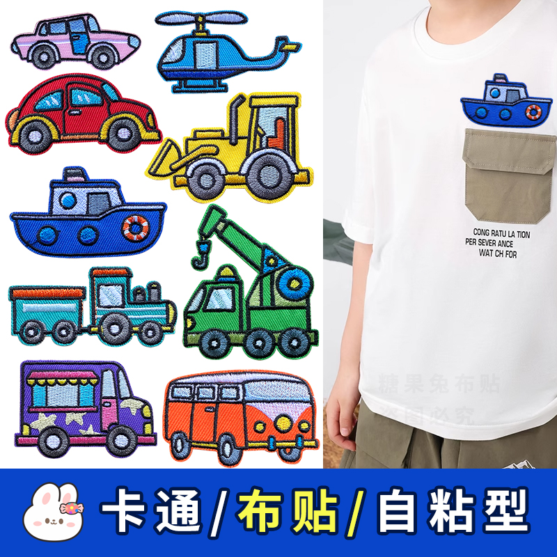 卡通小汽车儿童刺绣布贴自粘羽绒服衣服补丁贴修补修复破洞装饰贴