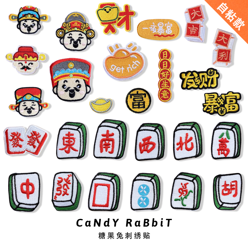 国粹麻将风中发财神暴富刺绣贴