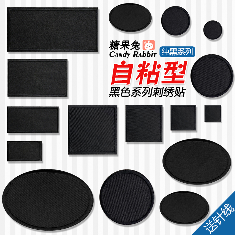 黑色正方形椭圆自粘羽绒服刺绣贴