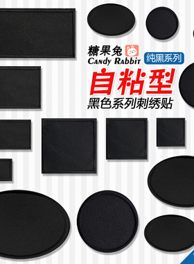 黑色长方形圆形正方形椭圆刺绣贴衣服破洞补丁贴自粘羽绒服布贴