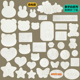 米白色自粘刺绣补丁布贴羽绒服破洞修补贴裙子毛衣裤 饰贴高级 子装