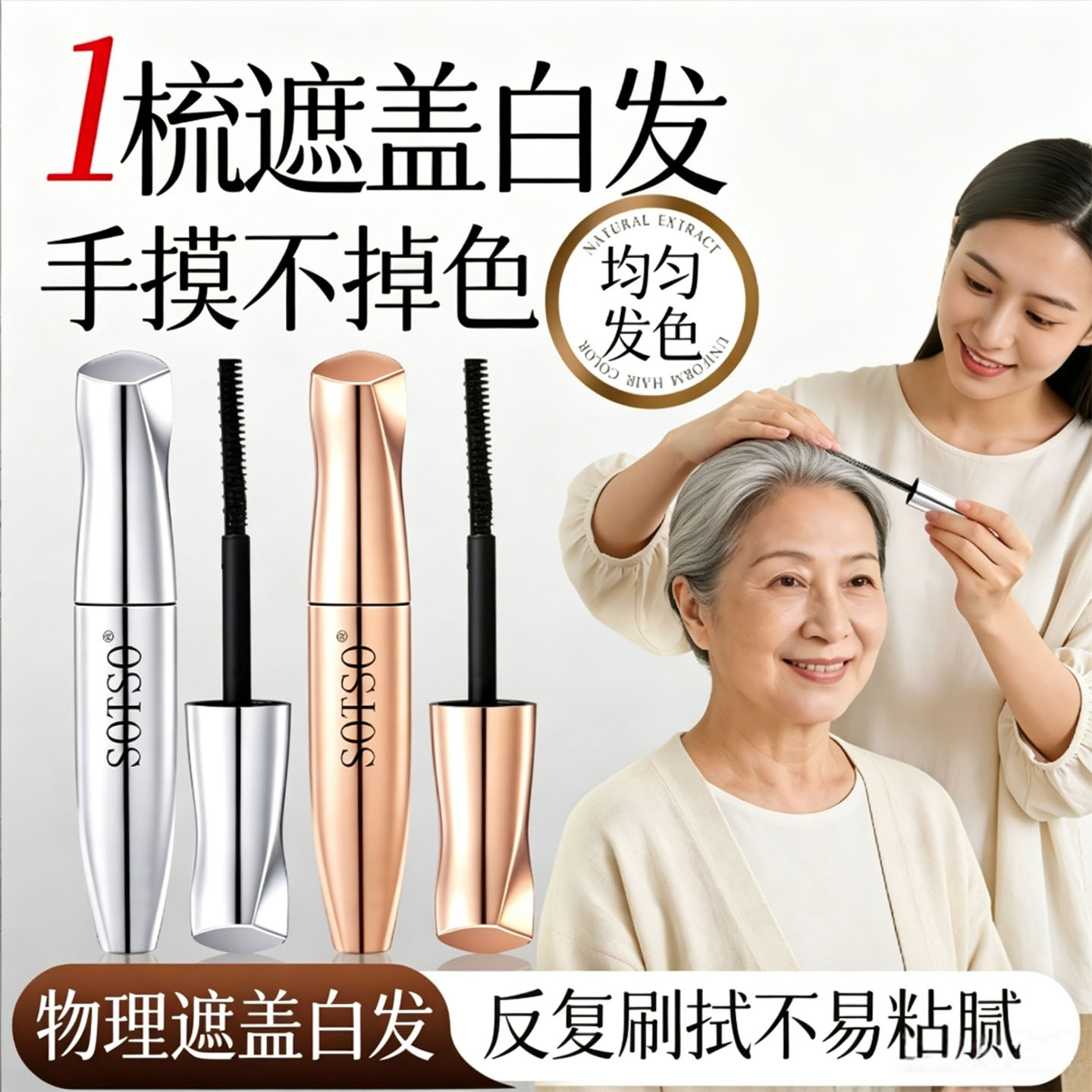 应急遮盖白发，在家轻松补染！