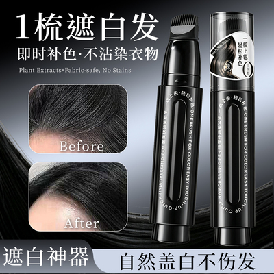 白发临时遮盖神器一次性美发笔