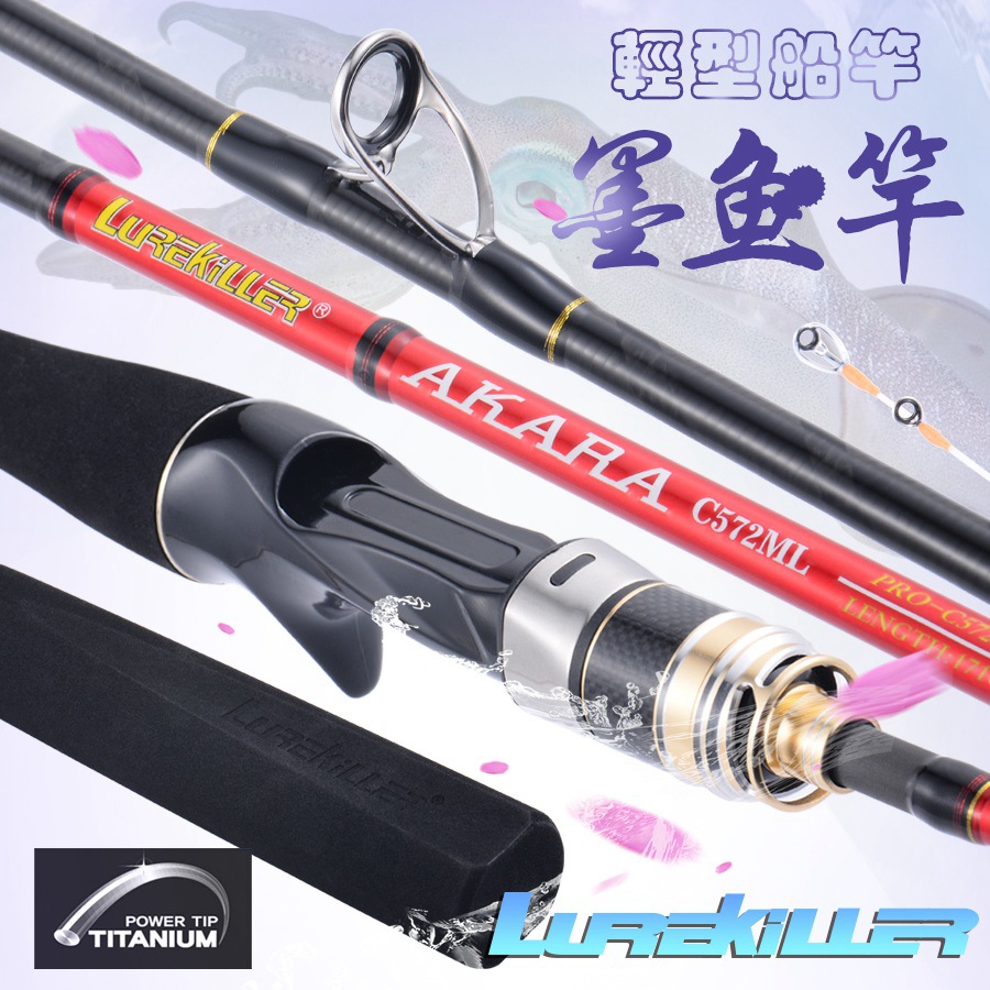 Lurekiller钛合金轻型船竿墨鱼鱿鱼竿1.70米ML/M20-150/30-200克