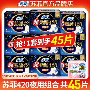 苏菲卫生巾超长夜用熟睡420棉柔整箱组合产妇 姨妈巾品牌正品，可领26元优惠券