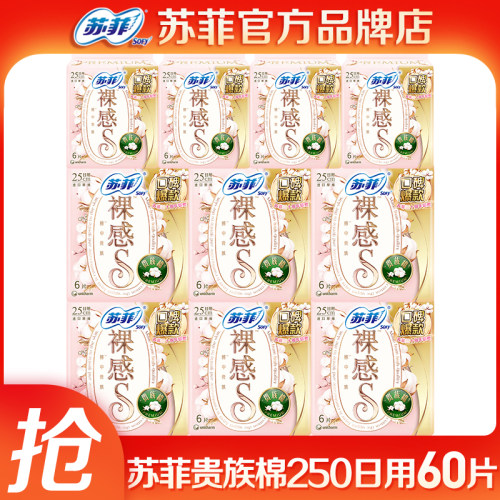 苏菲卫生巾女裸感S贵族棉日用250mm整箱组合装姨妈巾品牌正品官网