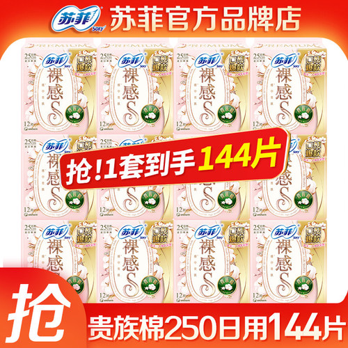 苏菲卫生巾裸感S250整箱144片