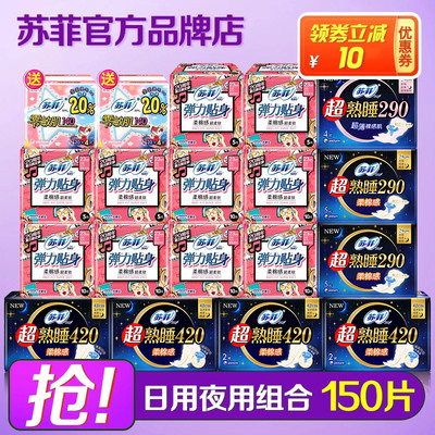 苏菲日夜用组合150片官方