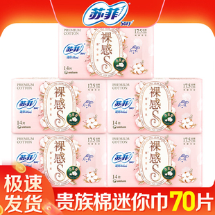 苏菲迷你巾护垫裸感s贵族棉mini日用卫生巾175组合装 整箱品牌正品