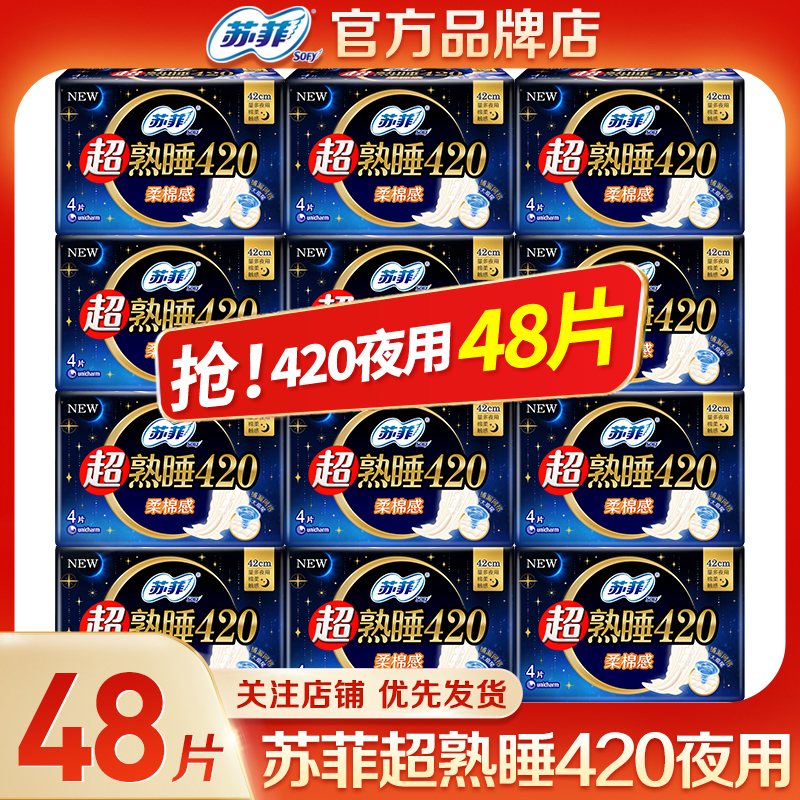苏菲卫生巾超熟睡420长夜用48片