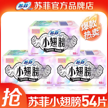 苏菲护垫175小翅膀经前迷你卫生巾日用护翼型54片官方品牌店正品