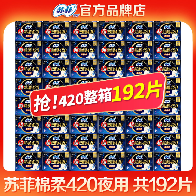 苏菲卫生巾夜用420mm整箱批192片